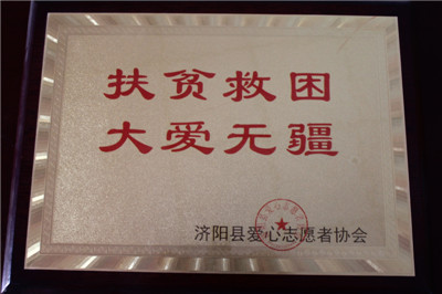 濟陽(yáng)縣愛(ài)心志愿者協(xié)會(huì )證書(shū)