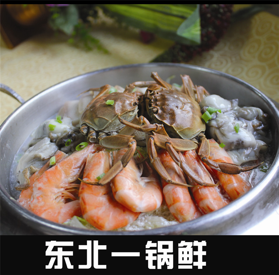 東北一鍋鮮